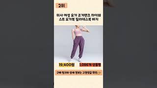 요가바지 사기 전에 이 영상 먼저 보세요! 2024년 인기 많은 요가바지 추천 TOP5