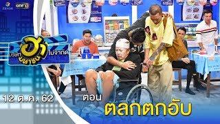 ตลกตกอับ | ตลาดนัดมาฮา | บริษัทฮาไม่จำกัด (มหาชน) | EP.100 | 12 ต.ค. 62