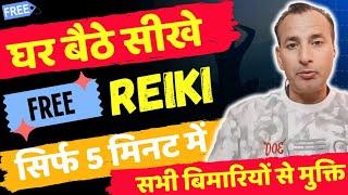 घर बैठे 5 मिनट में रेकी सीखे.REAKI SE APNI HAR BIMARI KHUD THIK KARE