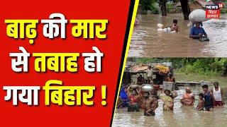 Bihar Flood News : बाढ़ की मार से तबाह हो गया बिहार ! | Flood Alert in Bihar | Bihar News