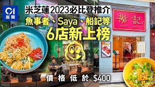 米芝蓮2023｜Saya、魚事者等6店新打入必比登推介 上榜名單總覽｜01新聞｜餐廳｜排行榜｜米芝蓮｜Saya｜魚事者