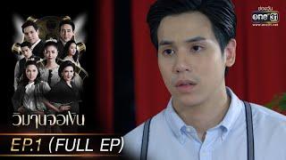 วิมานจอเงิน | EP.1 (FULL EP) | 2 ก.พ. 65 | one31