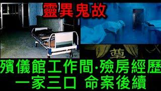 香港靈異集03 | 殯儀館工作間•殮房奇聞 | 一家三口命案後續....婆婆的禮物 #怪談 #真人真事 #鬼故