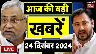 🟢Bihar News Live : बिहार की बड़ी खबरें | Tejashwi yadav | Nitish Kumar Pragati Yatra | Breaking News