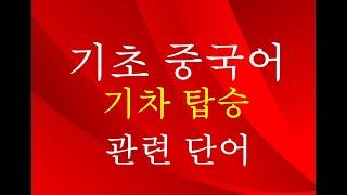 【기초중국어】기차탑승관련 중국어 단이 읽기법 및 듣기연습