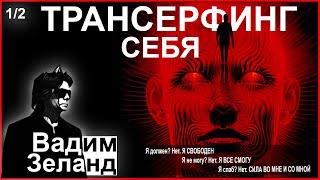 Трансерфинг Себя | Вадим Зеланд | Аудиокнига | Часть 1 | 2024