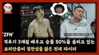 격투기 3개월 배우고 승률 80%를 기록하고 있는 천재 파이터