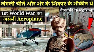 | Junagarh fort | Bikaner | प्रथम विश्वयुद्ध का Original Aeroplane रखा है यहां पर! (Ep-8)