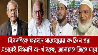 বিএনপিকে ফরহাদ মাজহারের ক/ঠি/ন প্রশ্ন||এভাবেই বিএনপি ব্য-র্থ হচ্ছে, জামায়াত জিতে যাবে||