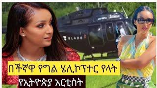 የግል ሄሊኮፕተር የላት በችኛዋ የኢትዮጵያ አርቲስት #seifu on ebs #ebs tv worldwide