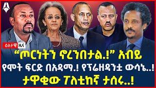 Ethiopia: ዕለታዊ ዜና | Sheger Times Daily News | June 1, 2024 | @ShegerTimesMedia