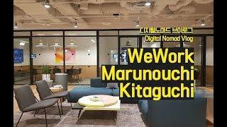 TOKYO VLOG | 도쿄 일하기 좋은 코워킹스페이스 WeWork Marunouchi Kitaguchi 위워크 마루노치점