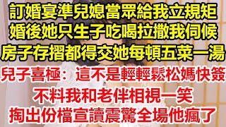 訂婚宴準兒媳當眾給我立規矩，婚後她只生子吃喝拉撒我伺候，房子存摺都得交她每頓五菜一湯，兒子喜極：這不是輕輕鬆松媽快簽，不料我和老伴相視一笑，掏出份檔宣讀震驚全場他瘋了#心寄奇旅#花開富貴#深夜淺讀