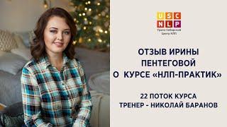 Отзыв Ирины Пентеговой о курсе "НЛП-практик"