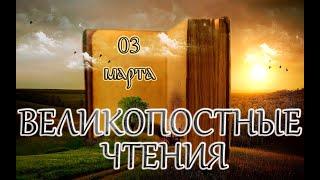 Великопостные чтения и Святые дня. Начало Великого поста. Великий канон Андрея Критского. (03.03.25)