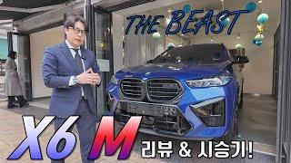 순간이동이 가능한 SUV = [BMW X6 M] 시승기, 배기음