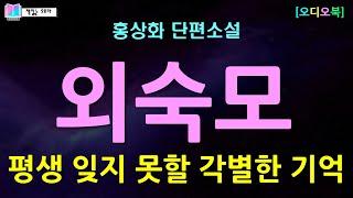 단 2주간의 결혼 생활후 떠나간 남편. 그렇게 시작된 남편 없는 시집살이 | 외숙모 - 홍상화 단편소설 | 내 우울한 젊음의 기억들 - 한국문학사 | 책읽는 오로라