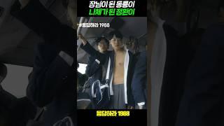 버스에서 나체가 된 정환이 #응답하라1988