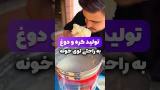 حالا انتخاب شما کدومه ؟ سنتی یا صنعتی ؟