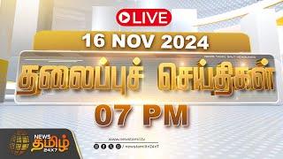 LIVE :Today Headlines | 16 November 2024 | தலைப்புச் செய்திகள் | 07 PM Headlines | NewsTamil24x7