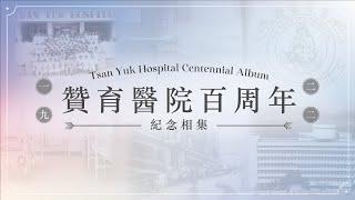 【贊育醫院百周年 Tsan Yuk Hospital Centenary】紀念相集 Centennial Album