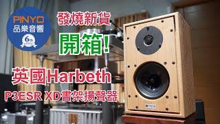 【 品樂音響 】 全台首發開箱- 英國 Harbeth P3esr XD 新款書架揚聲器