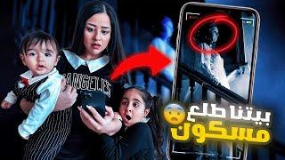 حطينا كاميرات مراقبه وراقبنا بيتنا طلع مسكونوهربنا من البيت