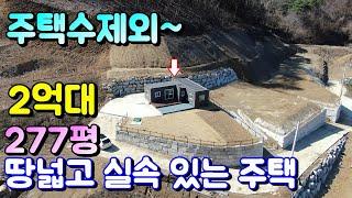 양평전원주택급매물[매물번호 620번] 2천 인하 !!! 땅넓고 전망좋고 실속 있는 작은 타이니하우스 주택수제외 나만의 아지트 공간