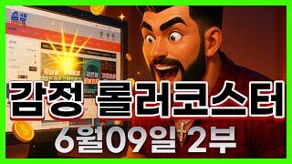 [슬롯 생방송] 06월09일 2부 슬롯 큰손형 방송 대박 잭팟 맥스 가즈아 [슬롯생방송][슬롯맥스]