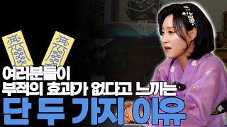 여러분들이 부적의 효과가 없다고 느끼는 단 두 가지 이유! [용한무당 용인중전마마]