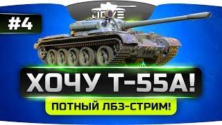 Потный ЛБЗ-СТРИМ на Т-55А #4. Выполнили 13 задач на ЛТ!