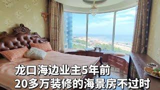 山东龙口海边房主5年前花20多万，装修的海景房，现在看也挺高档