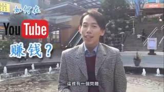 YouTube 赚钱 方法 World Youtuber School 2016