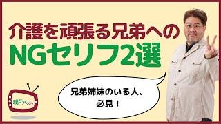 介護を頑張る兄弟姉妹に対して言いがちなNGセリフ2選