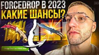 5000 на FORCEDROP! ПРОВЕРКА FORCEDROP в 2023! Какие шансы?