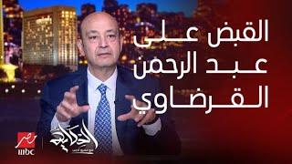 الحكاية | بعد الإساءة لمصر والسعودية والإمارات.. تفاصيل القبض على عبدالرحمن القرضاوي في لبنان