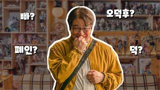 오덕후, 폐인, 빠, 덕 차이점 아는 사람?  / 논문 읽어드립니다