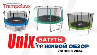 Батуты Unix line. Живой обзор линеек Simple, Classic, SUPREME GAME и BASIC (Trampolino.ru 2024)