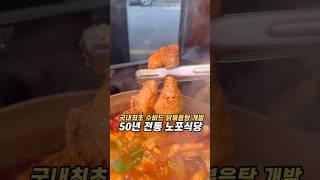 국내최초 수비드 닭볶음탕 개발한 50년 전통 노포식당 #교대맛집 #3대삼계장인 #삼계탕맛집 #닭볶음탕맛집