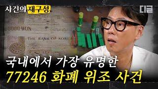 [#사건의재구성] 9년 동안 위조지폐로만 2억 5천만 원을 쓴 뻔뻔한 남자. 절대 잡히지 않았던 위조범이 9년 만에 잡힐 수 있었던 결정적 증거! | #알쓸범잡 #디글