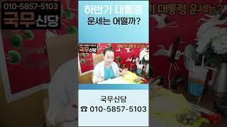 국무신당 하반기 대통령운세와 김건희여사 구속여부를 신점으로 풀어봤다