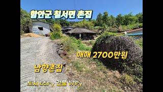 함안촌집(물건번호 1-197)함안군 칠서면 마을뒤편 산아래 남향의 아담한면적의 함안촌집 토지면적 65PY 건축면적 17PY