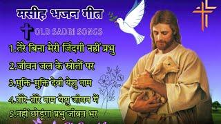 Sadri Masih Bhajan Songs ||  मसीह भजन संग्रह  ||Old Sadri Christian Songs \\old sadri bhajan #jesus