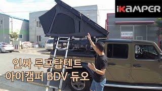 [iKAMPER] 요즘 인싸 루프탑텐트 아이캠퍼 신제품 BDV  지프 글래에이터 장착기