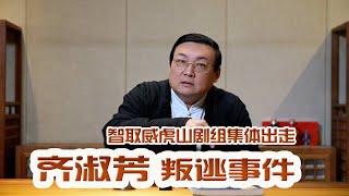 老梁故事汇：智取威虎山 齐淑芳叛逃事件