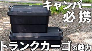 【トランクカーゴ】超定番のキャンプ道具収納ボックスの魅力を詳しくレビュー！