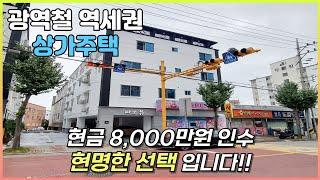 구미상가주택매매 광역철역세권 인수가8,000만으로 임대사업과 주인세대까지 동시에!!