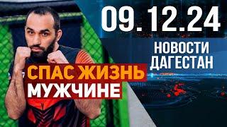 Героический поступок дагестанца . Новости Дагестана за 09.12.2024