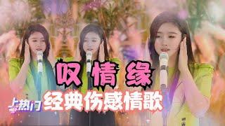 菲儿倾情演唱一首《叹情缘》看破世间红尘事,人生苦短且行且珍惜