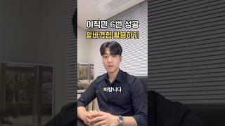 이직만 6번 성공, 알바경험 활용하기‍️ #취업 #취업컨설팅 #면접 #면접컨설팅 #자소서 #자소서첨삭